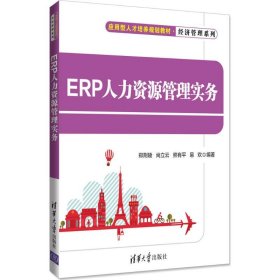 ERP人力资源管理实务