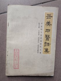 岳美中医话集