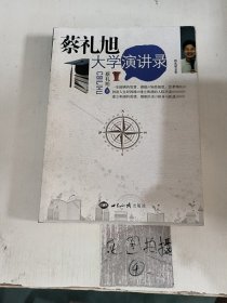 蔡礼旭大学演讲录