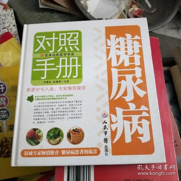 糖尿病对照手册