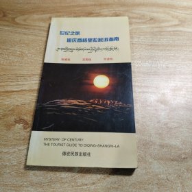 世紀(jì)之旅:迪慶香格里拉旅游指南