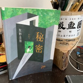 秘密  东野圭吾