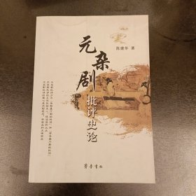 元杂剧批评史论 (前屋61C)