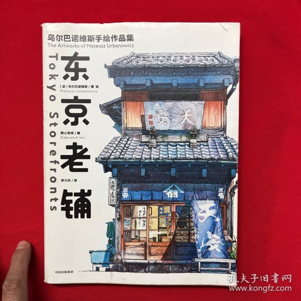 东京老铺：乌尔巴诺维斯手绘作品集