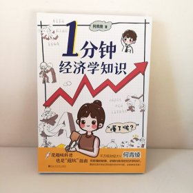 1分钟经济学知识（千万级财经科普达人何青绫轻科普作品，含154个生活中你必须知道的经济学知识，轻松有趣、简洁易懂）