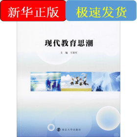 现代教育思潮