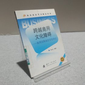 商務(wù)英語學(xué)習(xí)精品系列·跨越商用文化障礙：商用漢英語言文化對比