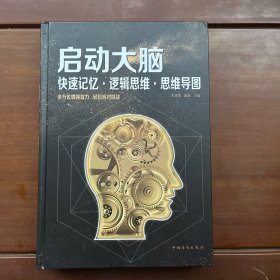 启动大脑：快速记忆·逻辑思维·思维导图（智慧品读馆）