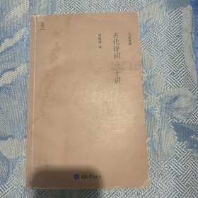 古代诗词三十讲