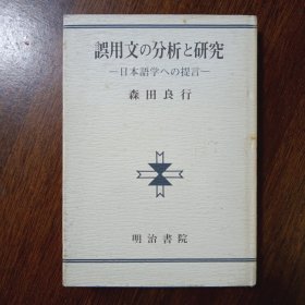 误用文の分析と研究：日本语学への提言