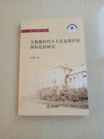 大数据时代个人信息保护法国际比较研究