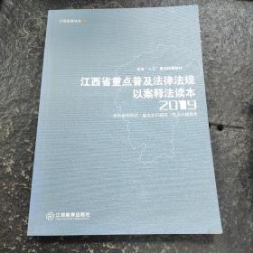 江西省重点普及法律法规以案释法读本2019