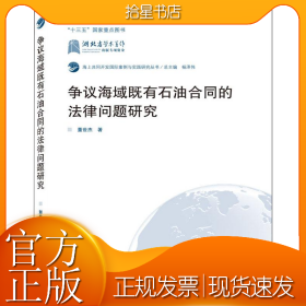争议海域既有石油合同的法律问题研究