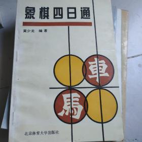 象棋四日通（一）