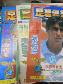 足球俱乐部 1995-1996共28本合售（96年17本95年11本）