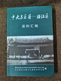 中央苏区县——梅江区   资料选编