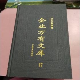 企业万有文库 文化科学卷17