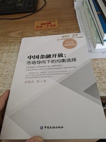 中国金融开放:市场导向下的均衡选择