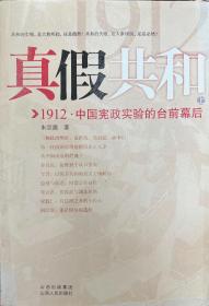 【真假共和(上)：1912中国宪政实验的台前幕后】