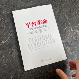 平台革命：改变世界的商业模式【书口污点】