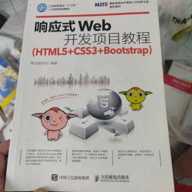 响应式Web开发项目教程（HTML5+CSS3+Bootstrap）