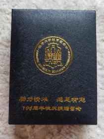 清华大学校庆106周年徽章