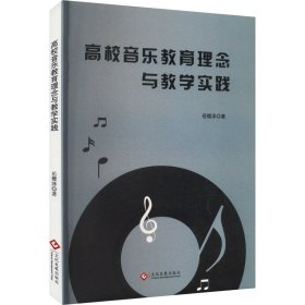 高校音乐教育理念与教学实践 9787514240818