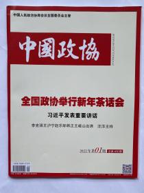 中国政协2022年第一期