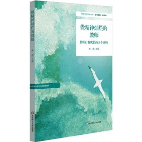 做精神灿烂的教师：教师自我成长的5个密码（特色学校聚焦丛书）