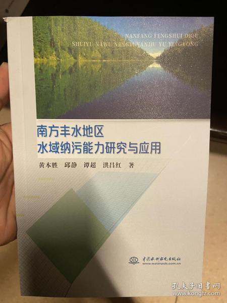 南方丰水地区水域纳污能力研究与应用