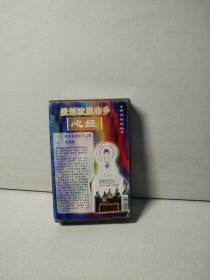 心经（磁带）