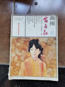 富春江画报1987年第1-5、9期合售