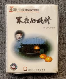 《寒夜的橘灯》冰心作品朗诵，丁建华朗诵专辑磁带