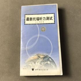 最新托福听力测试（磁带一盒3盘）