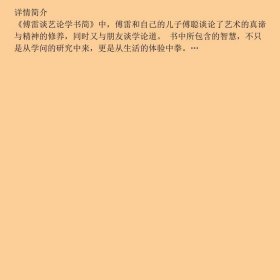 傅雷谈艺论学书简精华本
