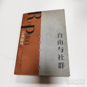 自由与社群 公共论丛