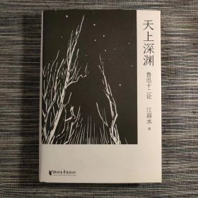 天上深渊：鲁迅十二论（作者签名本 赠藏书票）