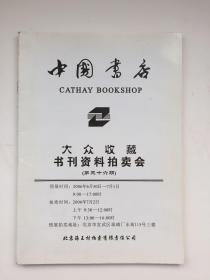 中国书店 大众收藏书刊资料拍卖会 第三十六期