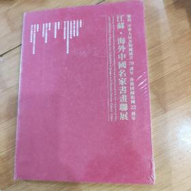 中国名家书画联展（全新未拆封）