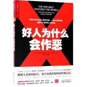 好人为什么会作恶 心理学 (美)托马斯·布拉斯(thomas blass)