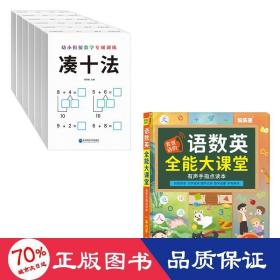 会说话的语数英全能大课堂幼小衔接数学专项训练 少儿点读图书 阮再勉 编等