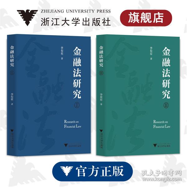 金融法研究(共2册)/李有星/浙江大学出版社