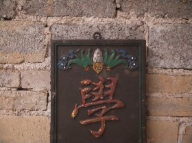 挂匾《学士居茶楼》