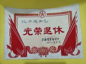 上海商务印刷厂 钱济琛同志 光荣退休 1980年11月