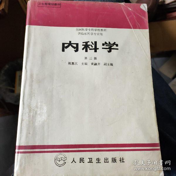 内科学.第二版.全国医学专科学校教材 供临床医学专业用