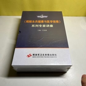 舰艇女兵健康与医学宝藏系列专家讲座一套，全新未开封DVD