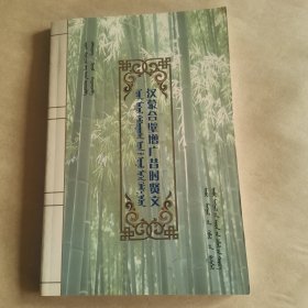 汉蒙合璧增广昔时贤文 : 蒙古文