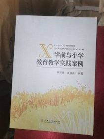 学前与小学教育教学实践案例