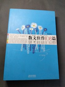 散文佳作108篇