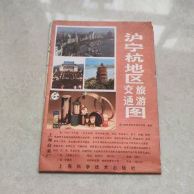 沪宁杭地区交通旅游图